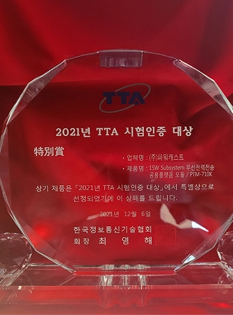 TTA 시험인증 대상 특별상 수상 (2021)